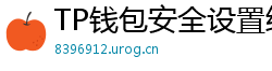 TP钱包安全设置终极指南｜助记词备份+防钓鱼技巧
